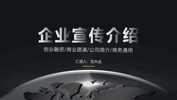 高端大气企业宣传介绍公司通用PPT模板