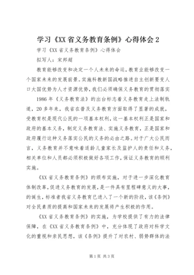 学习《XX省义务教育条例》心得体会2.docx