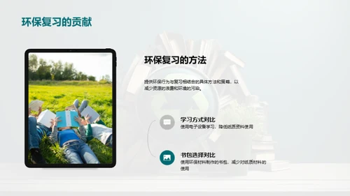绿色复习新策略