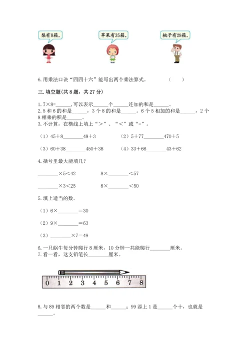 人教版二年级上册数学期末测试卷及答案（全国通用）.docx