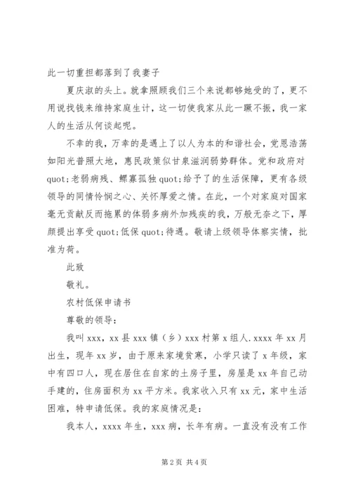 农村低保申请书范文精选3篇.docx