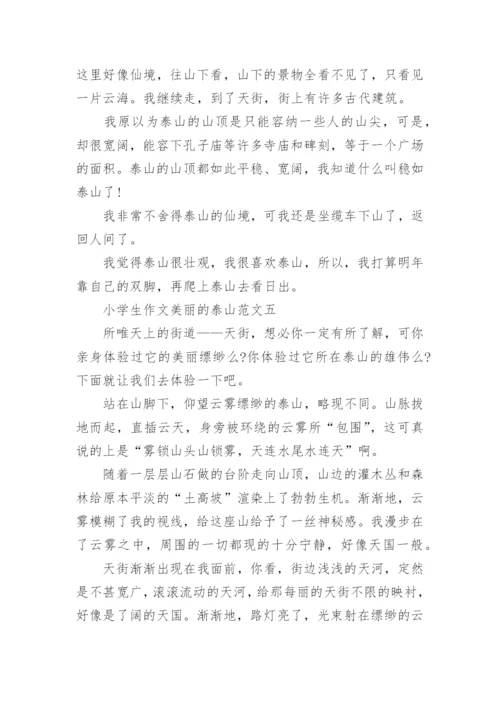 小学生作文美丽的泰山范文5篇_1.docx