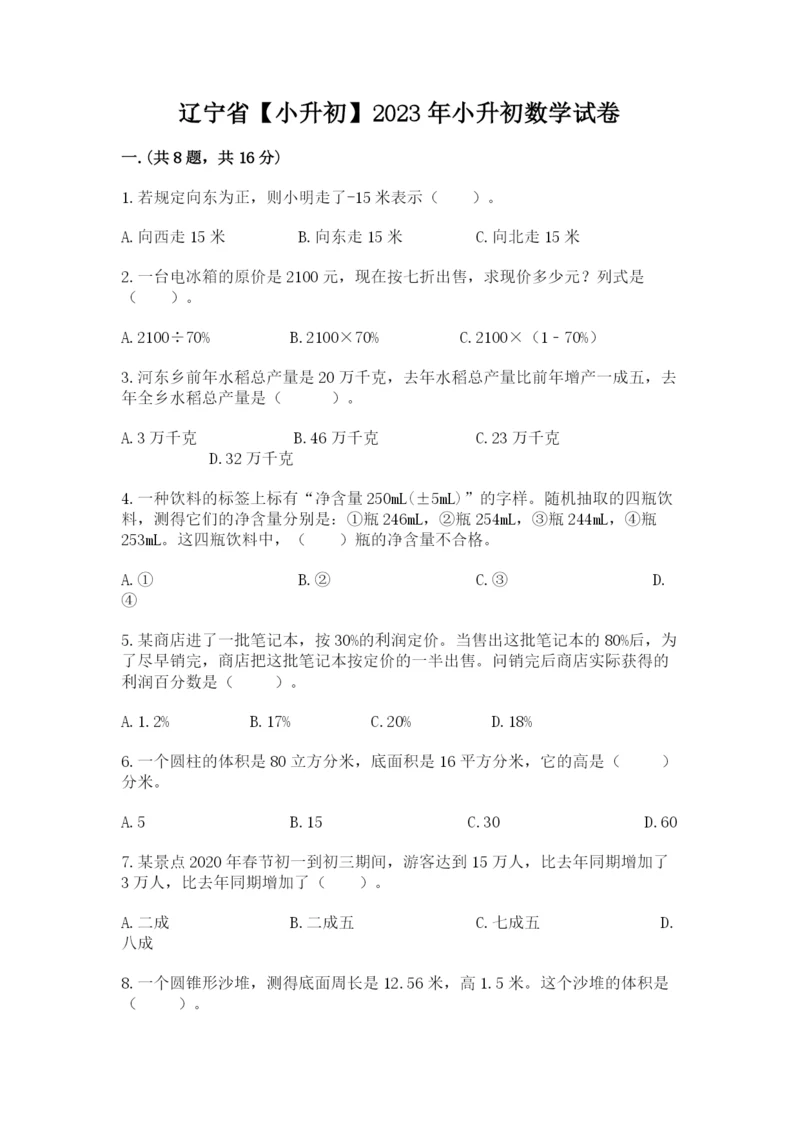 辽宁省【小升初】2023年小升初数学试卷有精品答案.docx