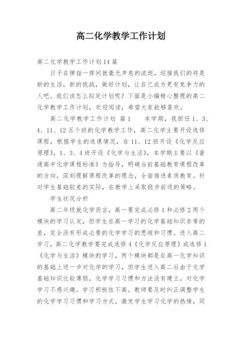 高二化学教学工作计划_20.docx