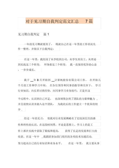 关于见习期自我鉴定范文汇总7篇