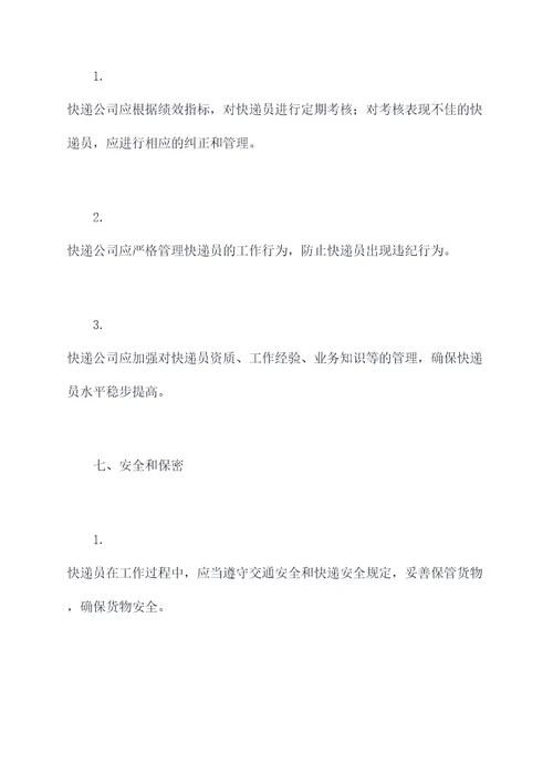快递员的管理制度