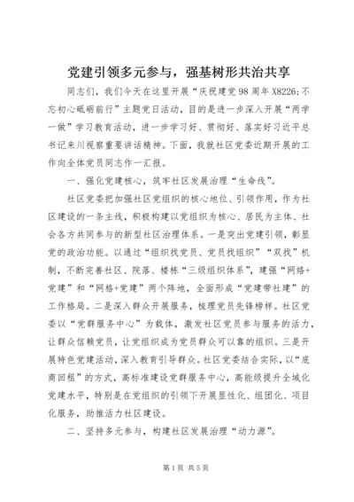 党建引领多元参与，强基树形共治共享.docx