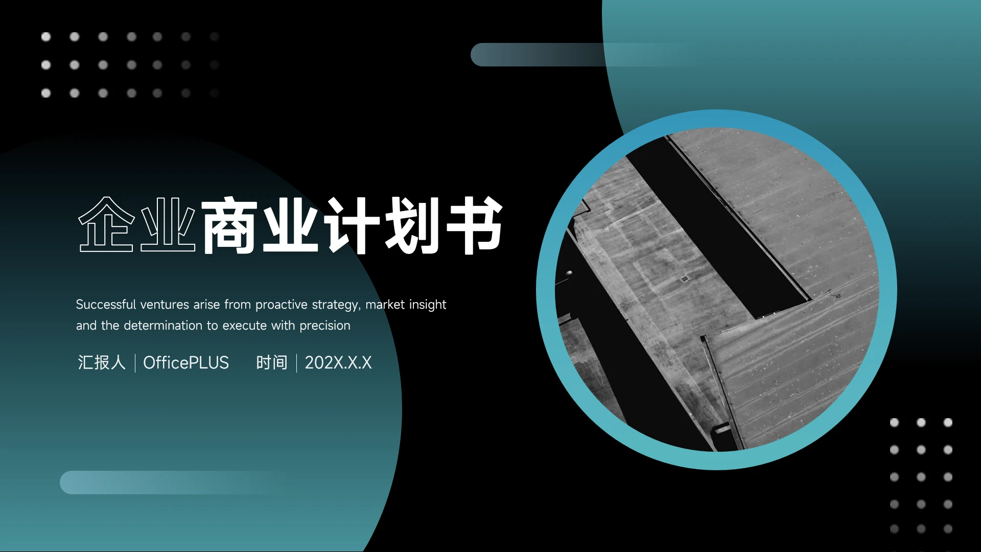 暗蓝色企业商业计划书PPT模板