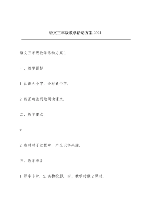 语文三年级教学活动方案2021.docx