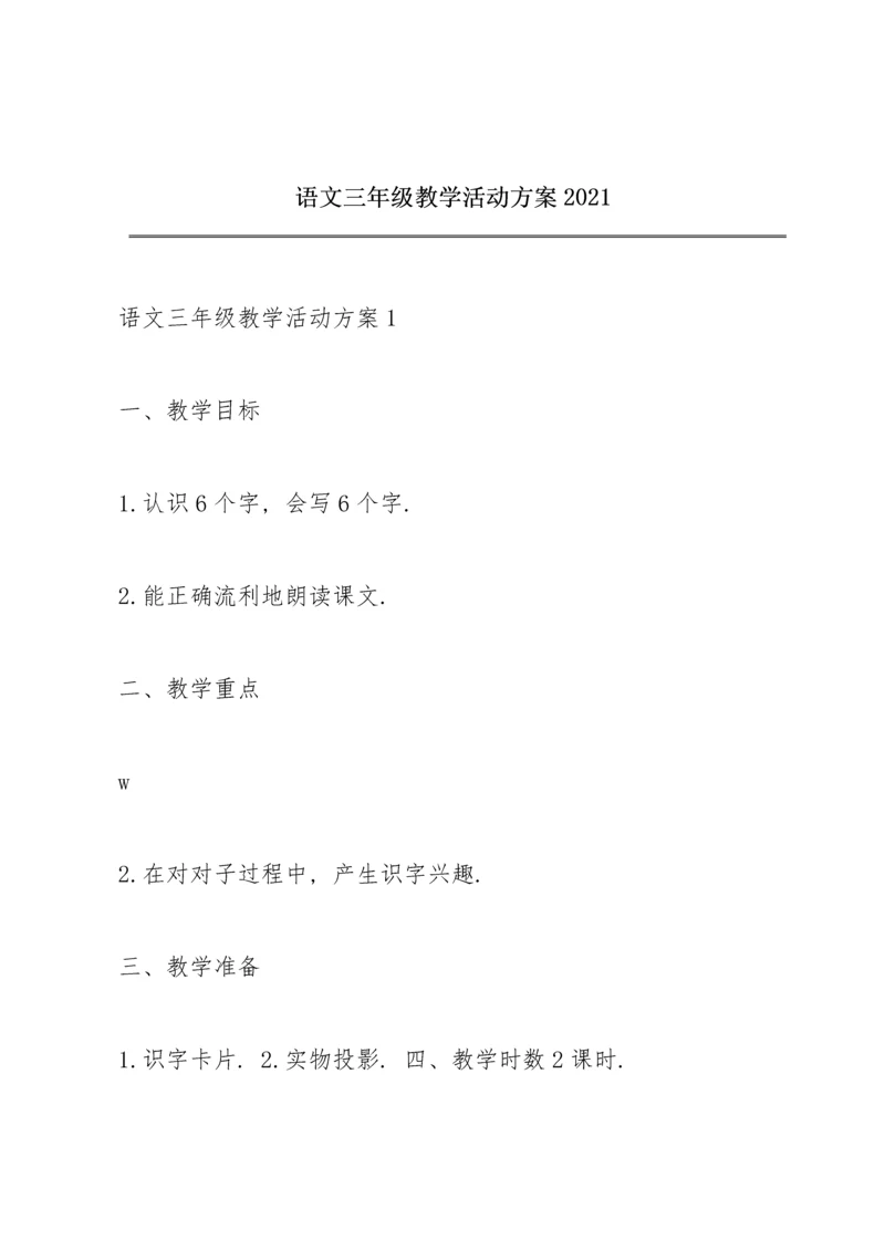 语文三年级教学活动方案2021.docx