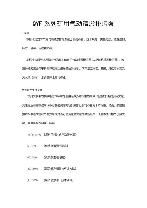 QYF系列矿用气动清淤排污泵说明书.docx