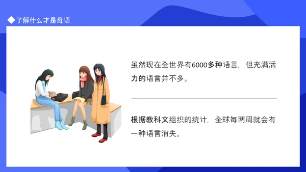 多语言教学国际母语日PPT模板