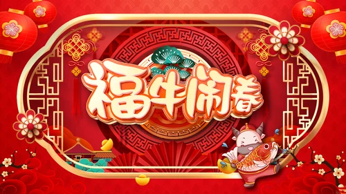 牛年2021大气中国风喜庆牛年新年企业拜年电子贺卡PPT