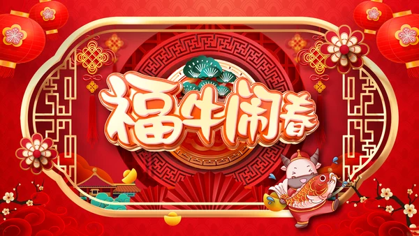 牛年2021大气中国风喜庆牛年新年企业拜年电子贺卡PPT