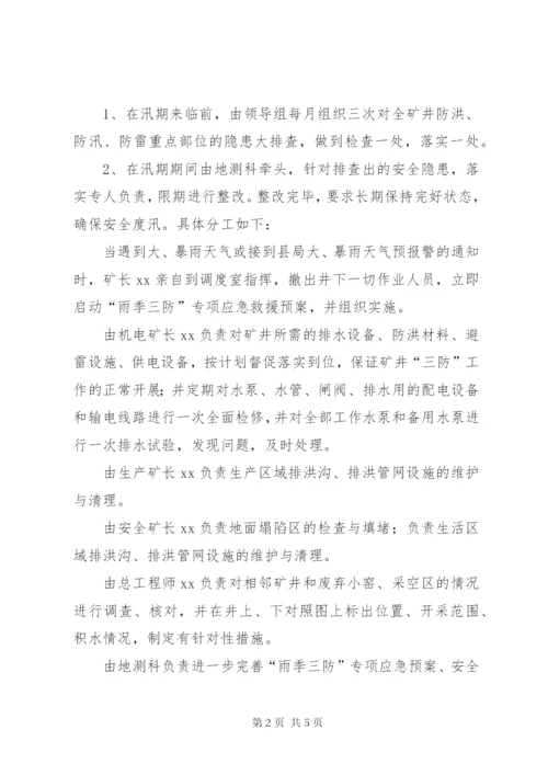 雨季三防实施方案.docx