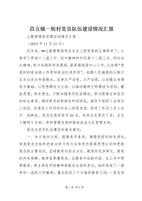 昌五镇一街村党员队伍建设情况汇报 (4).docx