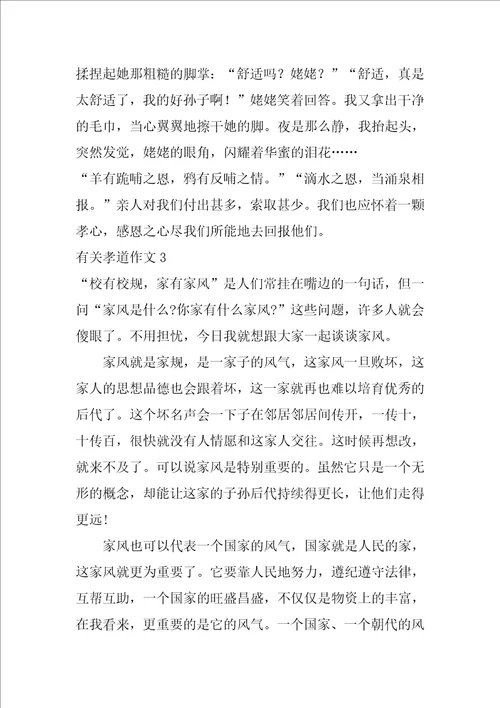 有关孝道作文7篇