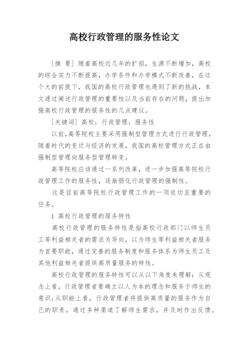 高校行政管理的服务性论文.docx