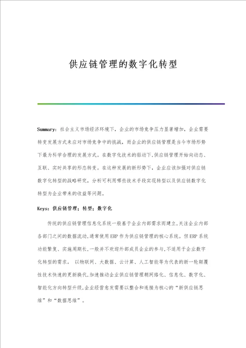 供应链管理的数字化转型