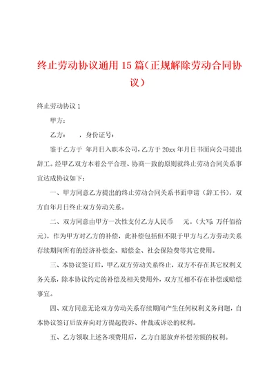 终止劳动协议通用15篇正规解除劳动合同协议