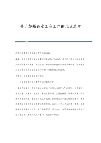 关于加强企业工会工作的几点思考.docx