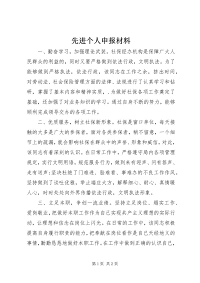 先进个人申报材料.docx