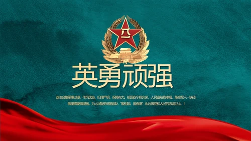 迷彩风格八一部队党课部队军事年年终总结PPT
