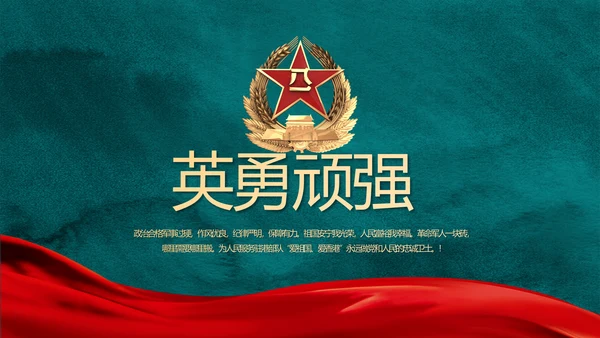 迷彩风格八一部队党课部队军事年年终总结PPT