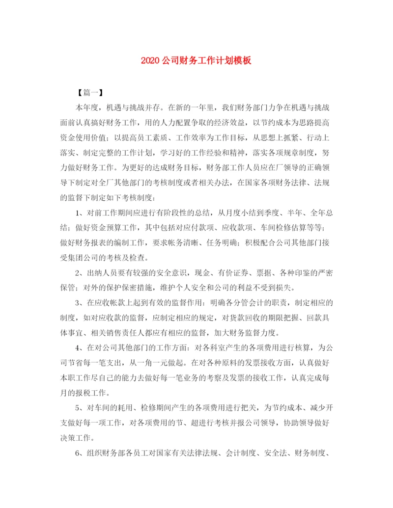 精编之公司财务工作计划模板.docx