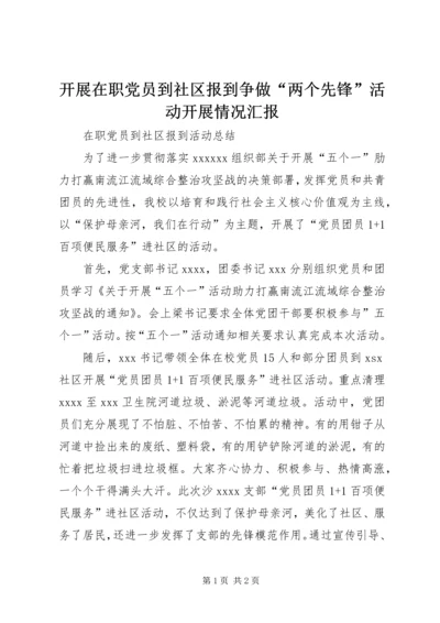 开展在职党员到社区报到争做“两个先锋”活动开展情况汇报 (2).docx