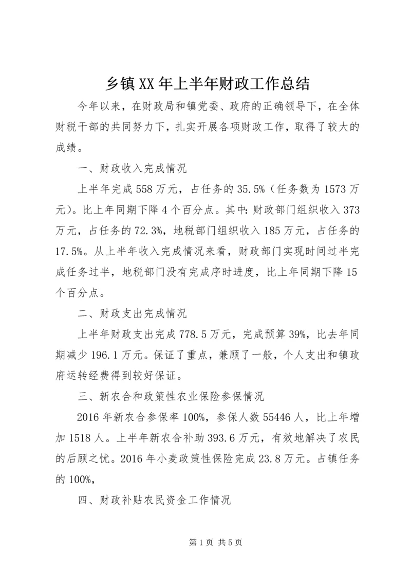 乡镇某年上半年财政工作总结.docx