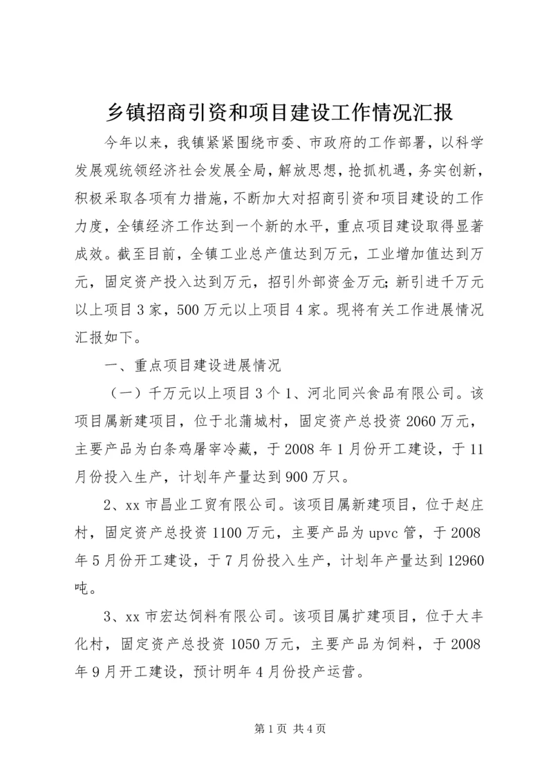 乡镇招商引资和项目建设工作情况汇报.docx