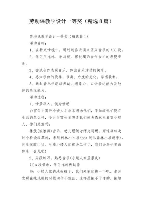 劳动课教学设计一等奖（精选8篇）.docx