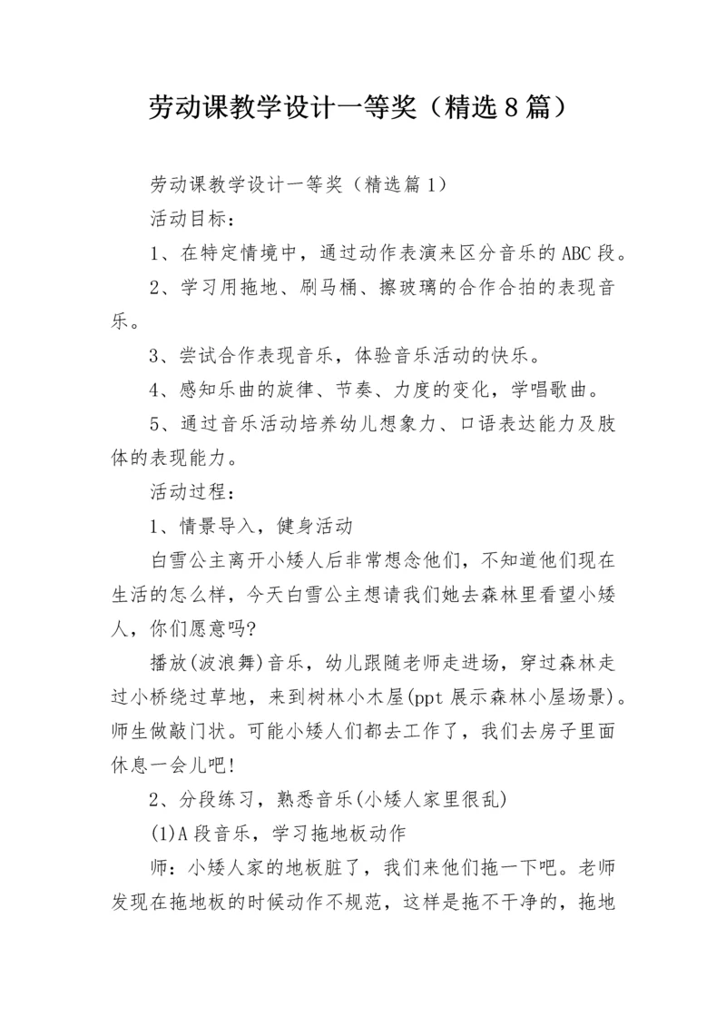 劳动课教学设计一等奖（精选8篇）.docx