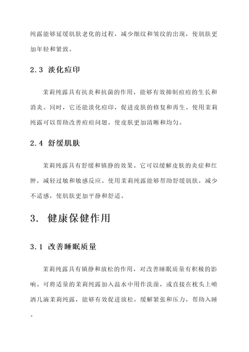 茉莉纯露的功效及作用