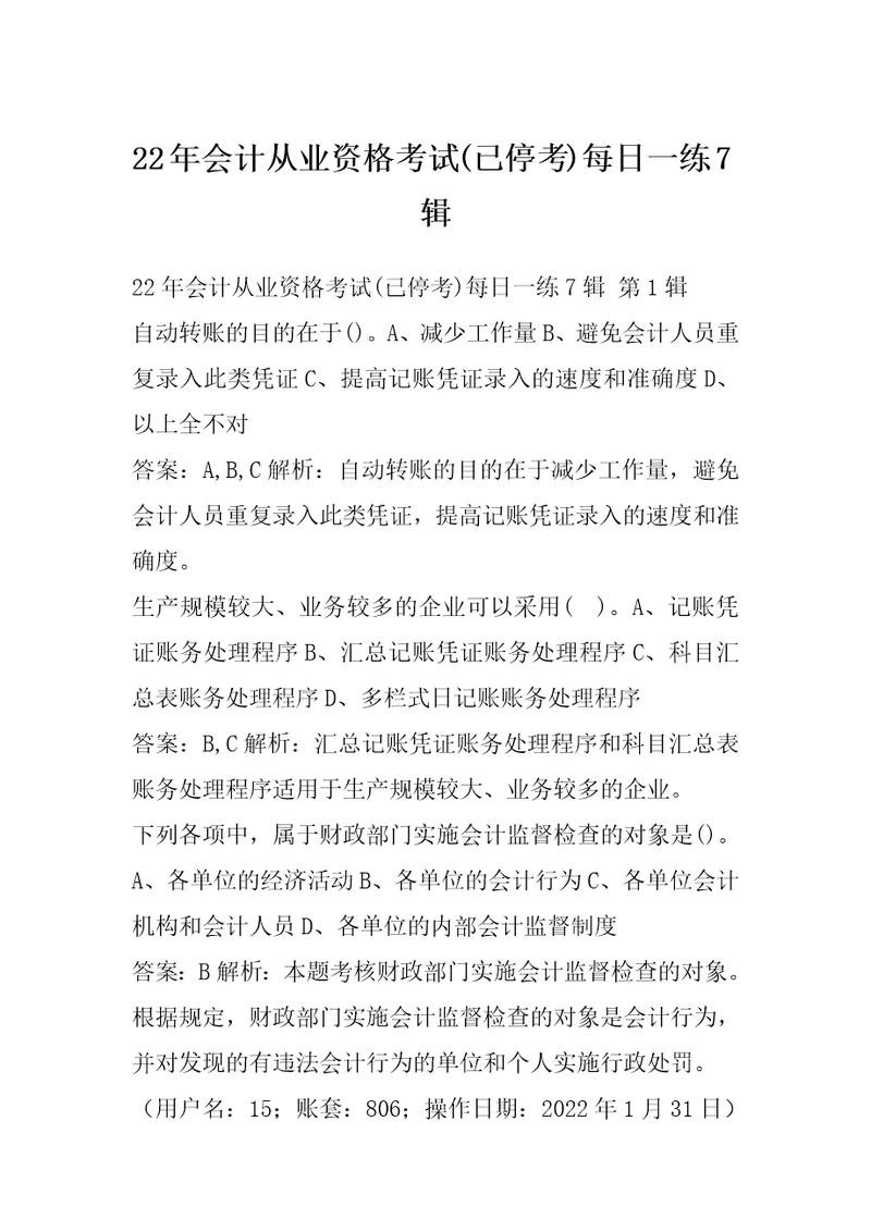 22年会计从业资格考试已停考每日一练7辑