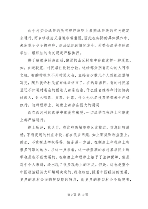 基层民主选举调研报告 (4).docx