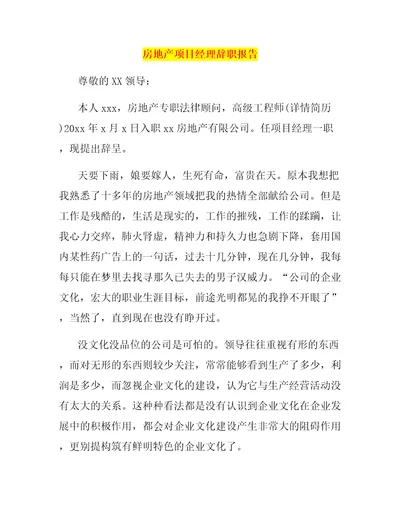 房地产项目经理辞职报告