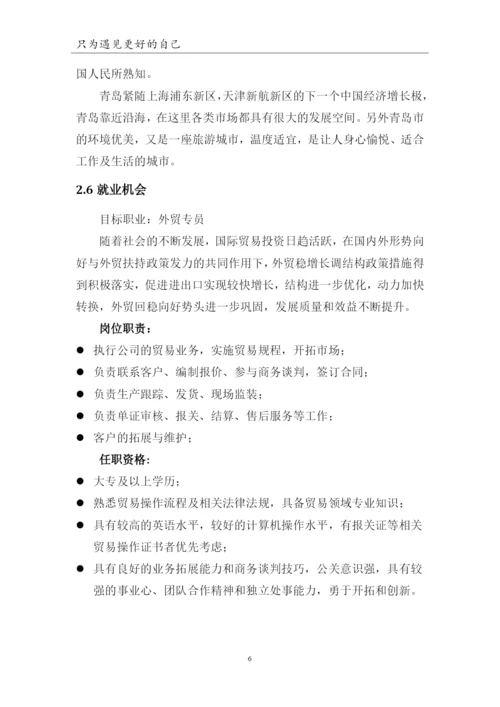13页4300字国际经济与贸易专业职业生涯规划.docx