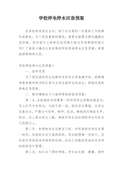 学校停电停水应急预案.docx