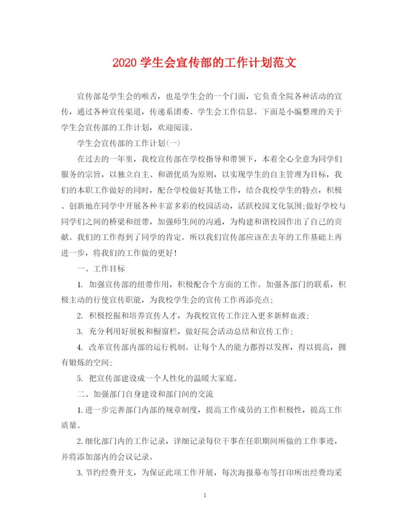精编之学生会宣传部的工作计划范文.docx