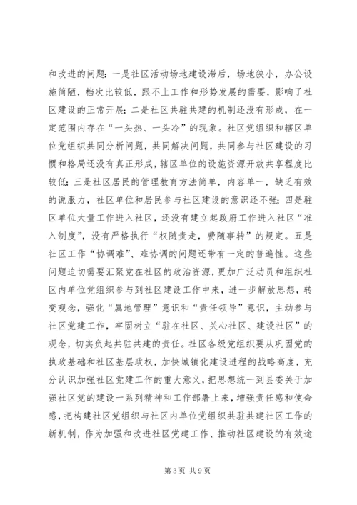 县委书记在社区共驻共建工作会议讲话.docx