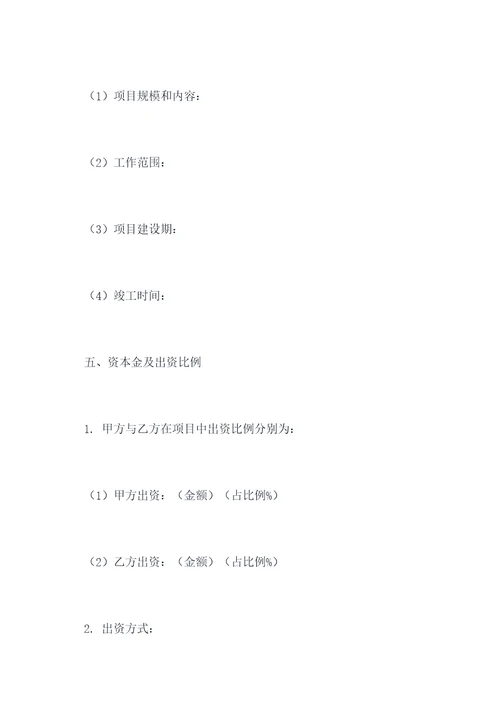 房屋建造项目入股合同书