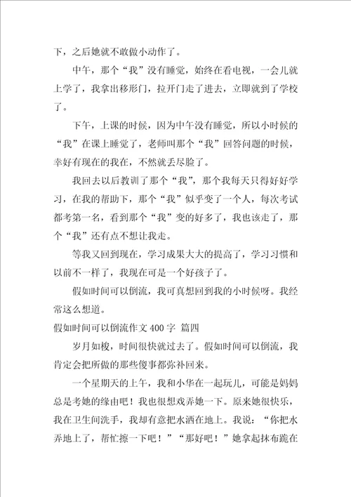 假如时间可以倒流作文400字