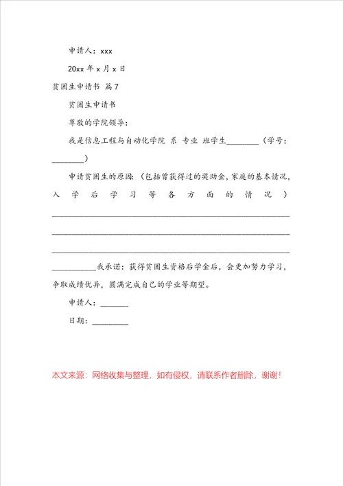 实用的贫困生申请书集锦七篇