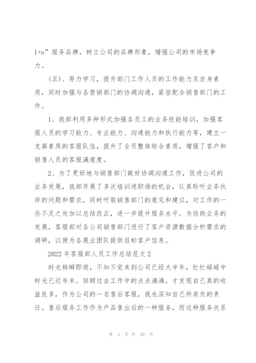 2022年客服部人员工作总结范文5篇.docx