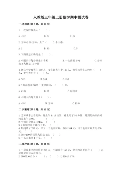 人教版三年级上册数学期中测试卷【满分必刷】.docx