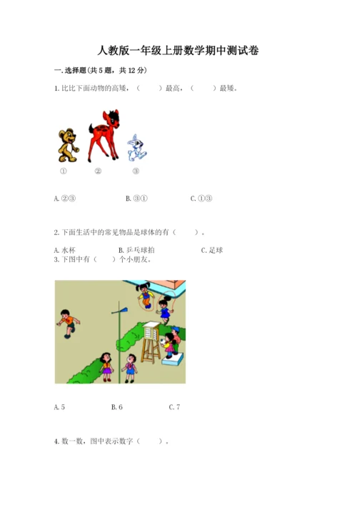 人教版一年级上册数学期中测试卷精品【考点梳理】.docx