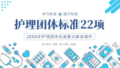 护理团体标准ppt护理团体标准解读ppt团队