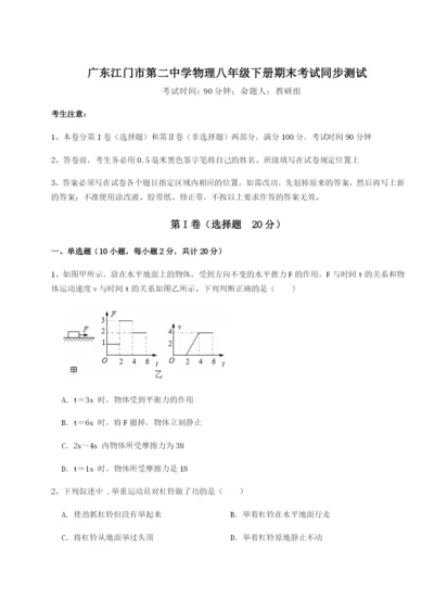 滚动提升练习广东江门市第二中学物理八年级下册期末考试同步测试B卷（详解版）.docx